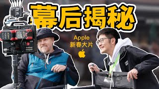 独家揭秘！Apple 新春大片是怎么拍的？ [upl. by Annazus]