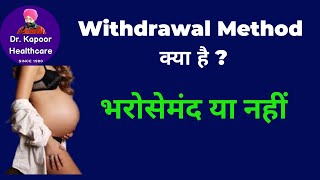 Withdrawal Pull Out Method For Birth Control Kitna भरोसेमंद DrKapoorHealthcare [upl. by Debra]