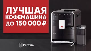 Melitta Barista TS Лучшая кофемашина до 100000 ₽ [upl. by Xirdnek]