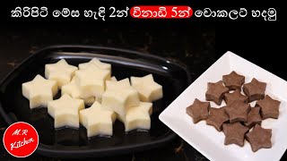 ✔කිරිපිටි මේස හැඳි 2න් විනාඩි 5න් චොකලට් හදමු homemade chocolate recipe 💓MR KITCHEN💓 [upl. by Noemi]