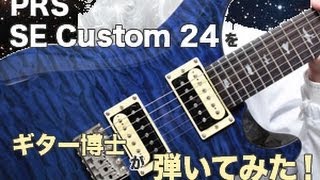 PRS SE Custom24をギター博士が弾いてみた！ [upl. by Vivle23]