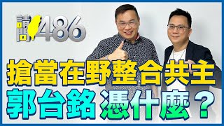 郭台銘想當老大？侯、柯一起笑鱉三？ft王義川【請問486】 [upl. by Tadeo]