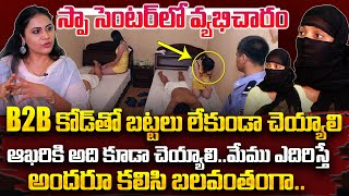 స్పా సెంటర్ లో  SPA Center Employee Shares Sensational Facts About Ameerpet SPA  NewsQube [upl. by Adallard]