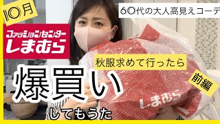 【10月しまパト】しまむらに秋服買いに行ったら爆買いしてもーたよ〜しまむら購入品紹介 [upl. by Aneehsit]