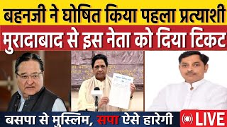 Moradabad में BSP Candidate Mayawati ने इन्हें बनाया Dalit Muslim वोटर किसे जिताएगा Bahujan [upl. by Nakah]