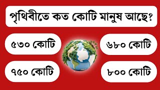 পৃথিবীতে কত কোটি মানুষ আছে  সাধারণ জ্ঞান  Bengali GK quiz  General Knowledge  GK Question [upl. by Buderus]