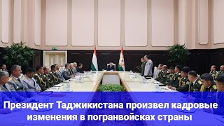 Президент Таджикистана произвел кадровые изменения в погранвойсках страны [upl. by Pierpont288]