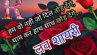 love you 😘 🌹gulab shayari 💞🌹 meri Jaan Ke liye l love you ❤️💕 whatsappstatus [upl. by Abdu65]