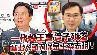 第三節：一代殻王曹貴子殞落，獻出人頭力保金主蔡志明！藍鼎國際（582）仰智慧柬埔寨被挾，矛頭直指金利豐朱太！ 升旗易得道 2018年10月2日 [upl. by Aihsel248]