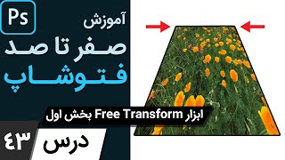 آموزش فتوشاپ از مقدماتی تا پیشرفته درس 43  ابزار سلکت فری ترنسفر بخش اول [upl. by Lairea]