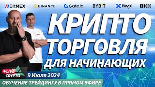 Крипта для начинающих Обучение новичков торговле криптовалют с нуля  Crypto Live TV [upl. by Nnyliram]