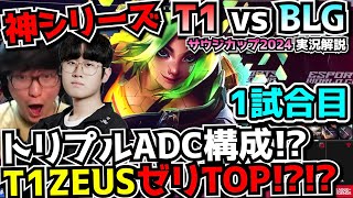 必見シリーズ ZEUSのゼリ T1の3ADC構成で中国1位BLGに挑む  4日で優勝賞金6000万円のサウジカップ｜T1 vs BLG 1試合目 EWC2024｜実況解説 [upl. by Geddes]