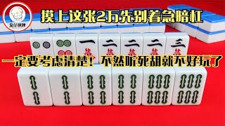 摸上这张2万先别着急暗杠，一定考虑清楚！不然听死胡就不好玩了 [upl. by Eytak857]