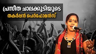 Kelkkano priya koottare   Praseetha chalakudy Singer  പ്രസീത ചാലക്കുടി ജനസാഗരങ്ങൾക്ക് മുന്നിൽ [upl. by Cheyney]