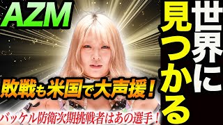 AZM世界に見つかる！AZMvsステファニー・バッケルのストロング王座敗戦も大歓声！AZM世界を獲る第1歩がスタート！スターダム【STARDOM】 [upl. by Haelak]