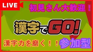 【漢字でGO】漢検控えているので勉強がてら皆さんと一緒に漢字を突き詰める！！漢字力皆無な主の挑戦！8日目【縦型配信】shorts 縦型配信 [upl. by Suoivatra]