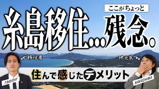 【糸島移住2年目の本音】福岡県糸島市で暮らして微妙だったこと5選｜糸島移住を失敗しないために知っておきたいこと [upl. by Thorwald]