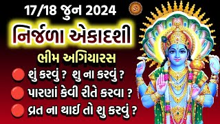 Nirjala Ekadashi 2024  Bhim Ekadashi  નિર્જળા એકાદશી શુ કરવું શુ ના કરવું  પારણાં પૂજા મહાત્મ્ય [upl. by Annawyt]