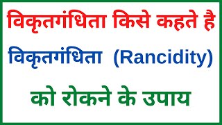 विकृतगंधिता किसे कहते हैं  विकृतगंधिता क्या है  विकृतगंधिता को रोकने के उपाय  class 10 science [upl. by Sax]