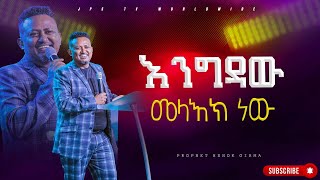 እንግዳው መልአክ ነው የቃል ጊዜ ከ ነበይ ሔኖክ ግርማ ጋር PROPHET HENOK GIRMAJPS TV WORLD WIDE 2024 [upl. by Yornoc]