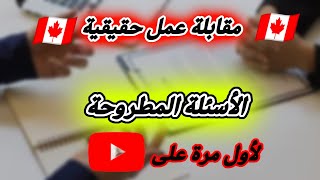 مقابلة عمل مع المشغل الكندي 🇨🇦 أهم الأسئلة المطروحة [upl. by Enawyd]