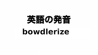 英単語 bowdlerize 発音と読み方 [upl. by Edsel]