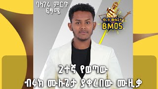 2ተኛ ደረጃን የያዘውና በተለየ አቀራረብ የመጣው ብሩክ ሙሉጌታ መድረክ ላይ የተጫወተው BalageruTV [upl. by Acinnor218]