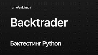 Backtrader Бэктестинг торговой стратегии на Python [upl. by Adhern]