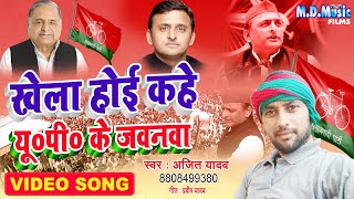 Samajwadi Party Song  खेला होई कहे यू0 पी0 के जवानवा I Ajit Yadav  2022 में अखिलेश जी आएंगे [upl. by Nannaihr]