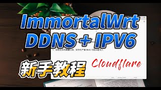 OpenWrt  ImmortalWrt 给托管在 Cloudflare 域名增加 DDNS，实现域名访问，后期可部署非常多服务，包括 SSL 等，安全可靠 [upl. by Leiuqese]