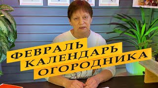 Лунный календарь садоводов и огородников на февраль 2024 года [upl. by Halonna]