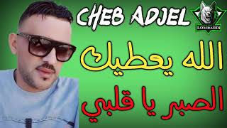 Cheb Adjel 2019 Allah Ya3tik Sibar Ya Galbi © By Mohamed Lombardi [upl. by Latonia]