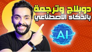 دبلج وترجم اي فيديو بالذكاء الاصطناعي ووصل قناتك للعالمية [upl. by Imotih]