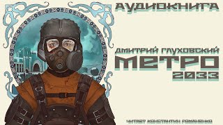 Метро 2033 Аудиокнига Читает Константин Романенко [upl. by Yedarb677]