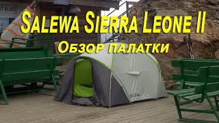 Обзор палатки Salewa Sierra Leone II [upl. by Ladonna]