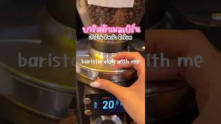 Barista vlog เปิดร้าน ตั้งช็อต กาแฟ barista บาริสต้า สอนชงกาแฟ [upl. by Tavi]