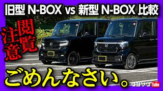 【不都合な事実】新型NBOX vs 旧型NBOX ガチ比較 内装･外装･使い勝手など両方買ったオーナーが正直レポート オススメはどっち  HONDA N box CUSTOM [upl. by Ina369]