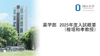 岡山大学 薬学部 2025年度入試概要（檜垣和孝教授） [upl. by Nylatsyrc708]