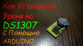 Как Установить Время На DS1307 С Помощью Arduino [upl. by Nitaj]