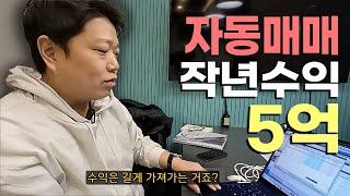 작년에만 자동매매로 5억번 직장인 feat 공돌투자자 [upl. by Edson]