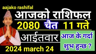 Aajako Rashifal Chaitra 11  24 March 2024 Todays Horoscope arise to pisces  Nepali Rashifal 2080 [upl. by Asirram]