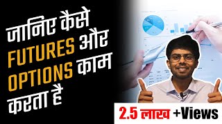 Basics of Derivative Market Part 2 जानिए Futures amp Options क्या होते है amp वो कैसे Work करते है [upl. by Narot]