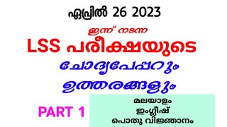 Lss പരീക്ഷ ചോദ്യങ്ങളും ഉത്തരങ്ങളും 2023Lss Exam 2023 Exam Questions amp AnswersLss exam 26 april2023 [upl. by Mcdade]