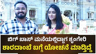 Sangeetha Sringeri  ಬಿಗ್ ಬಾಸ್ ಬಳಿಕ ಮೊದಲ ಬಾರಿಗೆ ಶೃಂಗೇರಿಗೆ ಸಂಗೀತ ಭೇಟಿ  News Malnad [upl. by Ambrose]