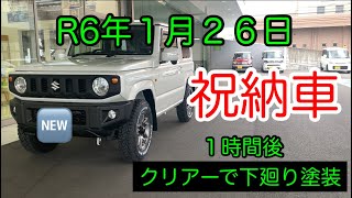 ３型ジムニーパールホワイト納車😆 クリアーでアンダーコートをDIY ジムニージムニーカスタム [upl. by Arahsal]