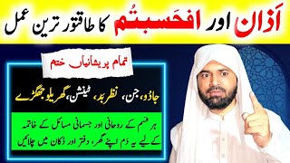 Special amp Powerful Recitation of an Islamic Wazifa Azan Afahasibtum for Disease Spell and Evil eye [upl. by Maybelle]