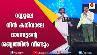 റസ്സൂലേ നിൻ കനിവാലേ  Resoole Nin Kanivale  Yesudas  Vijay Yesudas  M Jayachandran Songs [upl. by Mccowyn475]