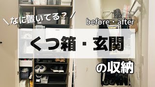 【玄関の収納】何を置く？靴箱・玄関の収納 出かけるときのプチストレスを解決する場所！靴箱の中は100均グッズが使える！ [upl. by Aggappera40]