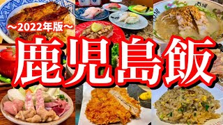 【鹿児島絶品グルメ】鹿児島に行ったらコレを食べろ！鹿児島市内で飲み歩くご当地グルメ旅が最高過ぎた！鹿児島中央天文館 [upl. by Cahra]