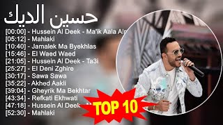 حسين الديك 2023  أفضل 10 أغاني  Hussein Al Deek  Maik Aala Almot Mahlaki Jamalek Ma Byekhl [upl. by Carleen]